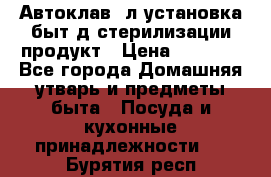  Автоклав24л установка быт.д/стерилизации продукт › Цена ­ 3 700 - Все города Домашняя утварь и предметы быта » Посуда и кухонные принадлежности   . Бурятия респ.